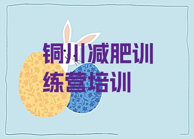 十大2024年铜川暑期减肥训练营哪家好推荐一览排行榜