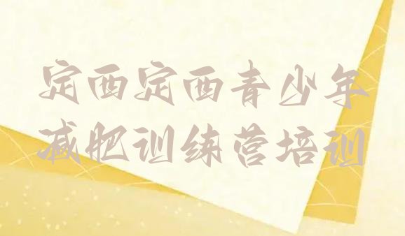 十大10月定西减肥减脂训练营排名top10排行榜