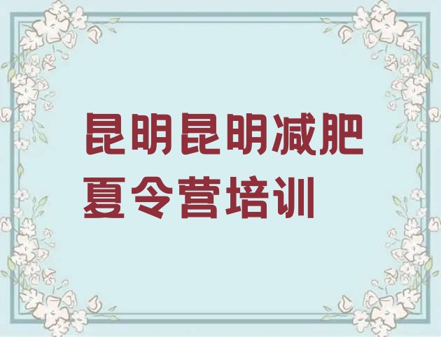 十大10月昆明减肥集训营排行榜
