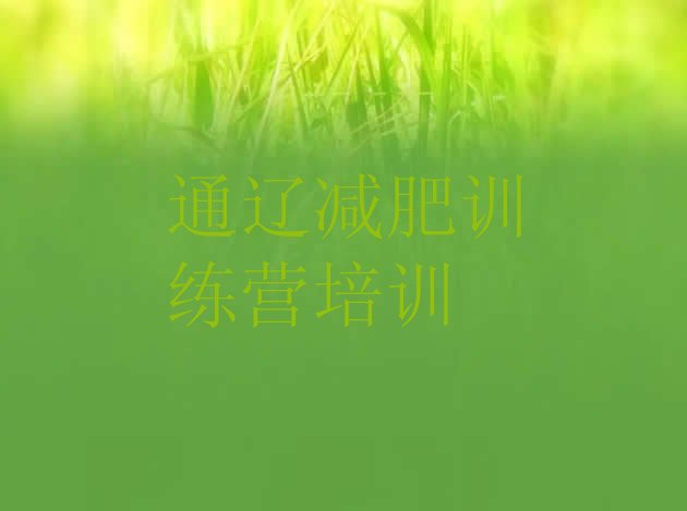 十大2024年通辽减肥训练营好不好排行榜