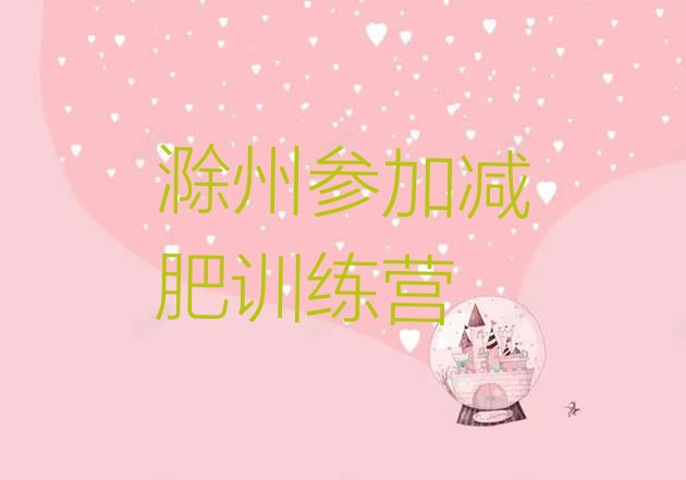十大滁州参加减肥训练营排行榜