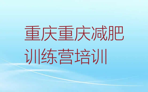 十大10月重庆减肥班训练营排行榜