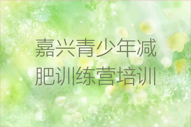 十大10月嘉兴秀洲区减肥减肥训练营名单更新汇总排行榜