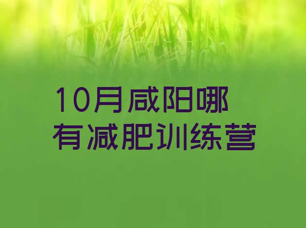 十大10月咸阳哪有减肥训练营排行榜