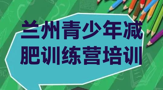 十大10月兰州42天减肥训练营排行榜