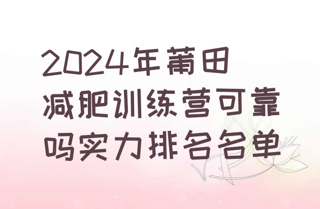 十大2024年莆田减肥训练营可靠吗实力排名名单排行榜