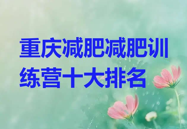 十大重庆减肥减肥训练营十大排名排行榜