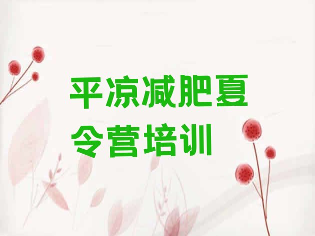 十大10月平凉减肥训练营哪家好名单一览排行榜