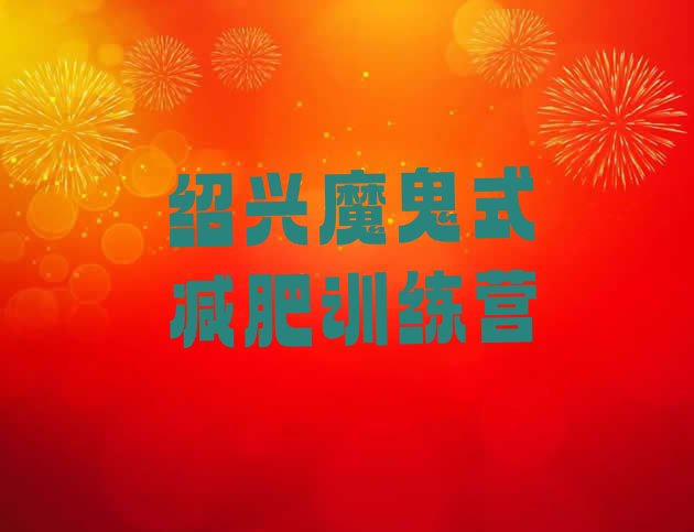十大绍兴魔鬼式减肥训练营排行榜