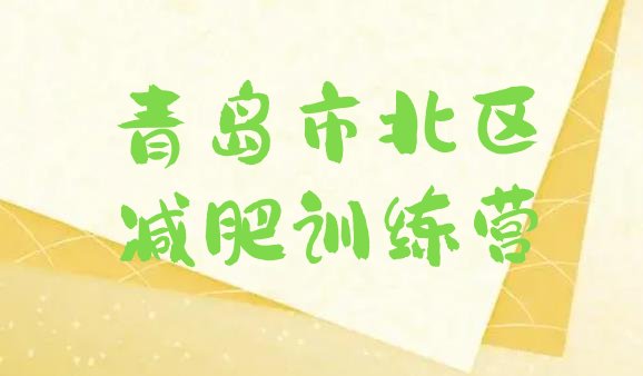 十大2024年青岛市北区减肥达人减肥训练营排名前五排行榜
