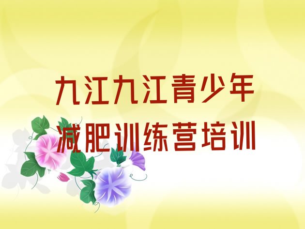十大10月九江濂溪区减肥训练营地址十大排名排行榜