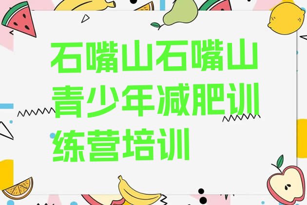 十大2024年石嘴山大武口区魔鬼减肥训练营排行榜