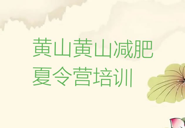 十大10月黄山屯溪区便宜的减肥训练营排行榜