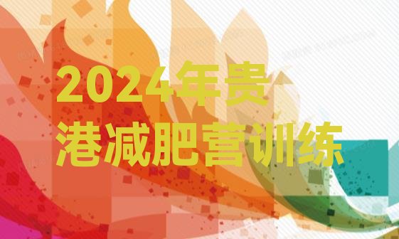 十大2024年贵港减肥营训练排行榜