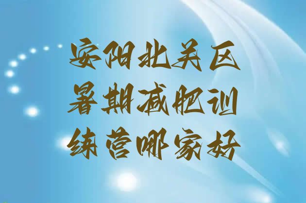 十大安阳北关区暑期减肥训练营哪家好排行榜
