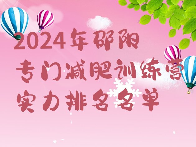 十大2024年邵阳专门减肥训练营实力排名名单排行榜