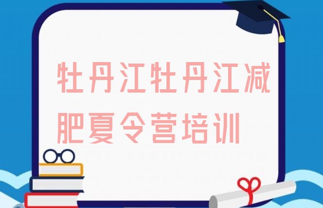 十大10月牡丹江正规减肥训练营排行榜