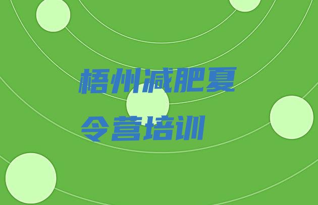 十大2024年梧州封闭式减肥训练营排行榜