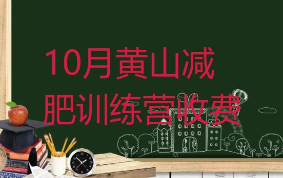 十大10月黄山减肥训练营收费排行榜