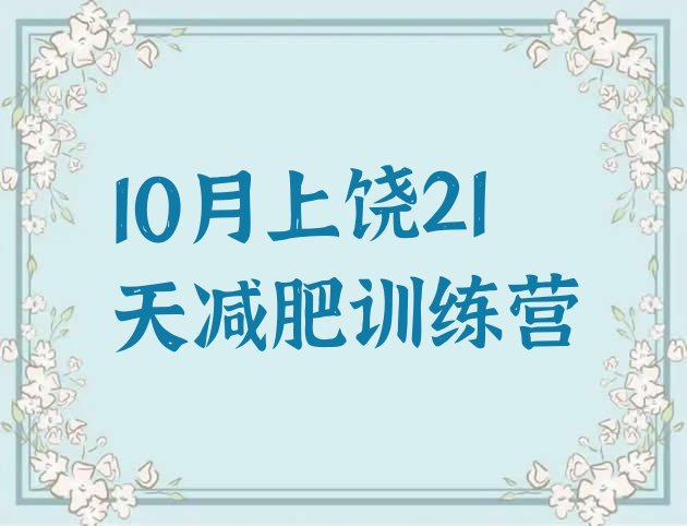 十大10月上饶21天减肥训练营排行榜