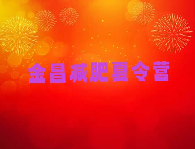 十大2024年金昌减肥营费用名单一览排行榜