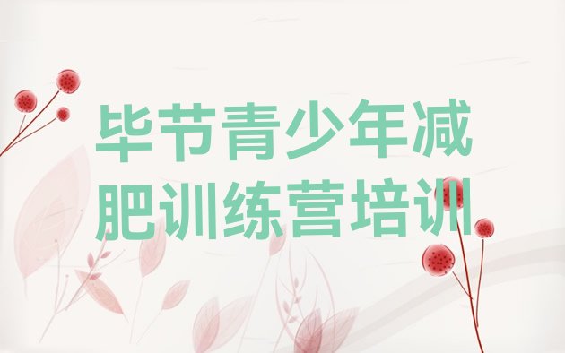 十大2024年毕节训练减肥营排名排行榜