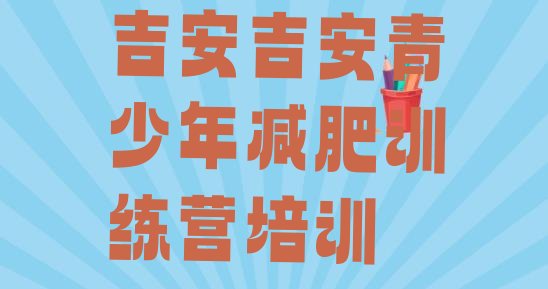 十大2024年吉安吉州区减肥塑身训练营排行榜