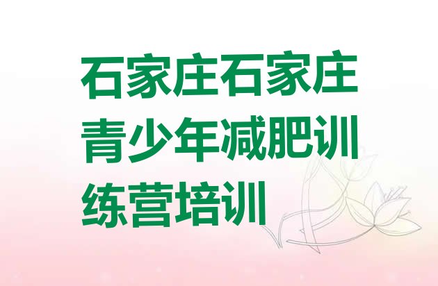十大2024年石家庄减肥集中营多少钱排行榜