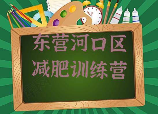 十大东营河口区减肥训练营有用吗排名top10排行榜