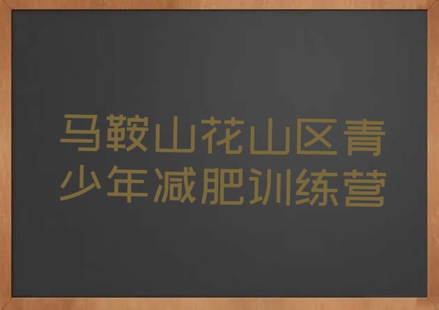 十大马鞍山花山区减肥训练营在哪里名单一览排行榜