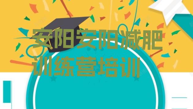 十大2024年安阳殷都区减肥训练营那家好排行榜