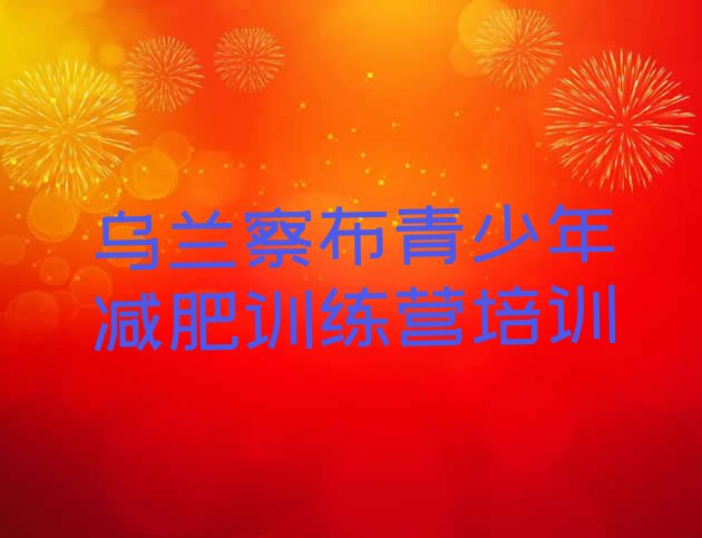 十大10月乌兰察布集宁区训练营减肥多少钱排行榜