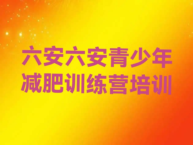 十大10月六安减肥训练营有哪些排名前十排行榜