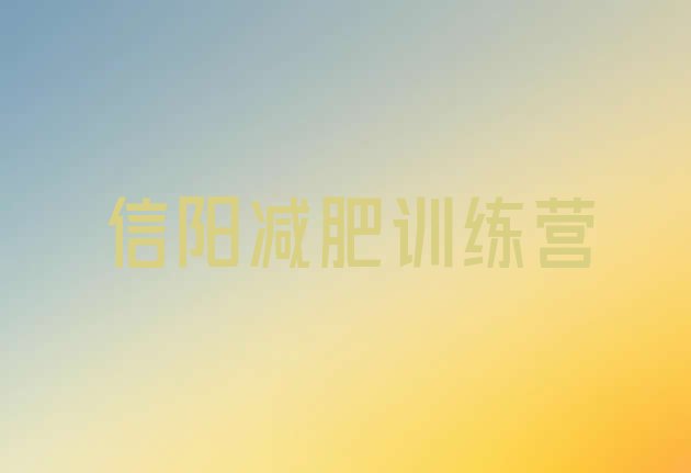 十大2024年信阳减肥训练营哪里便宜排行榜