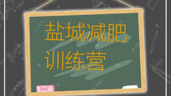 十大盐城减肥训练营有用吗排名一览表排行榜