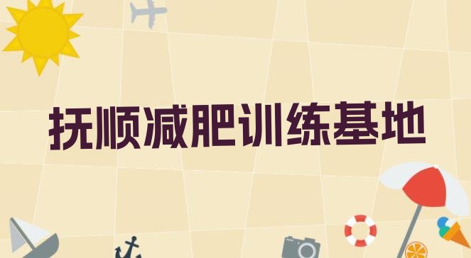 十大抚顺减肥训练基地排行榜