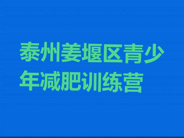 十大10月泰州姜堰区学生减肥训练营排行榜