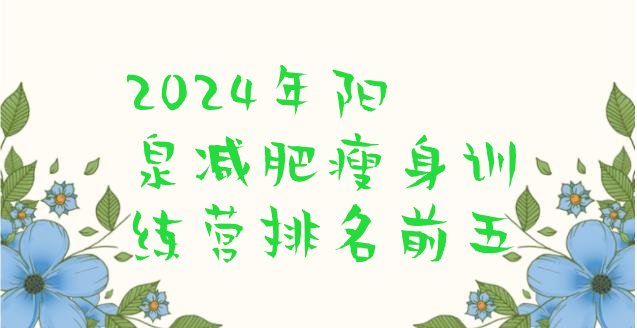 十大2024年阳泉减肥瘦身训练营排名前五排行榜