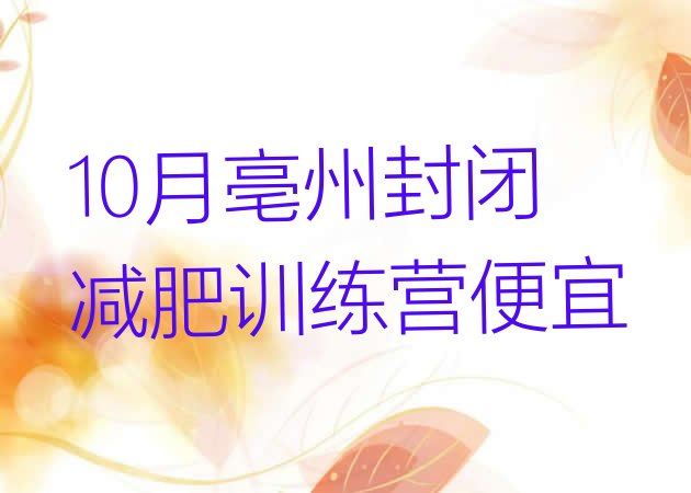 十大10月亳州封闭减肥训练营便宜排行榜