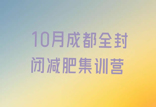 十大10月成都全封闭减肥集训营排行榜