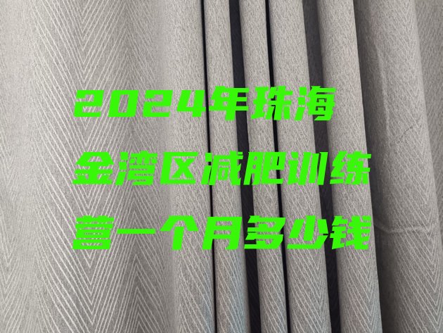 十大2024年珠海金湾区减肥训练营一个月多少钱排行榜