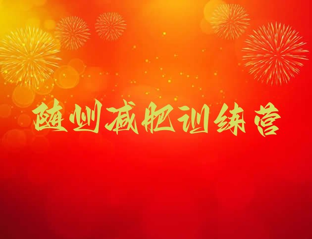 十大2024年随州减肥训练营怎么样排行榜