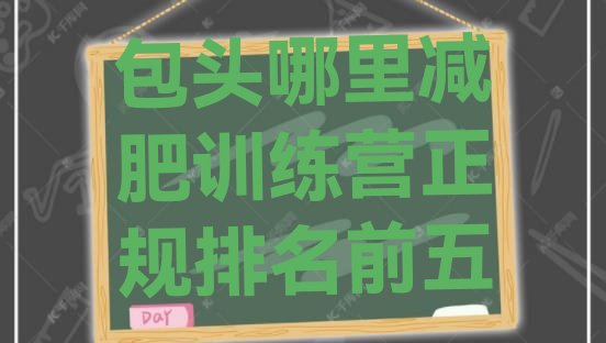 十大包头哪里减肥训练营正规排名前五排行榜