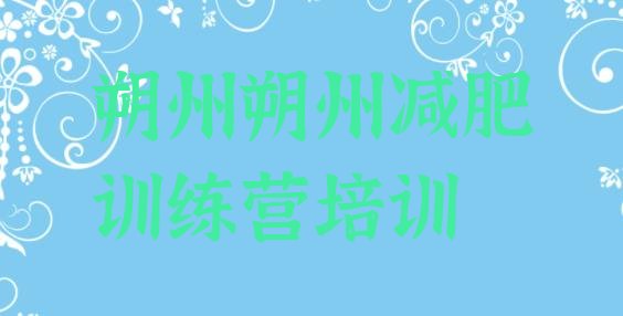 十大2024年朔州减肥营训练多少钱排行榜