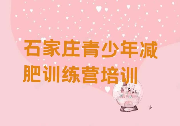 十大2024年石家庄减肥训练营价钱排行榜