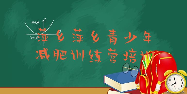 十大10月萍乡湘东区那里有减肥训练营排行榜