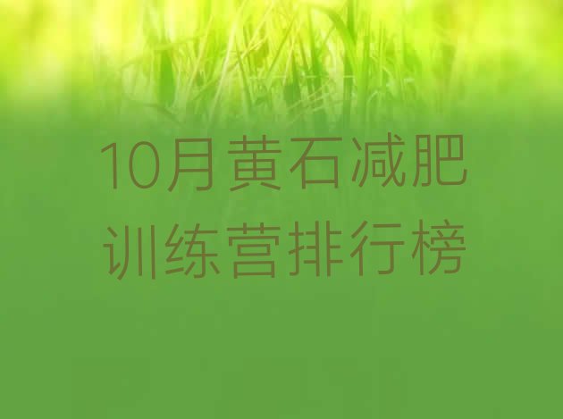 十大10月黄石减肥训练营排行榜排行榜