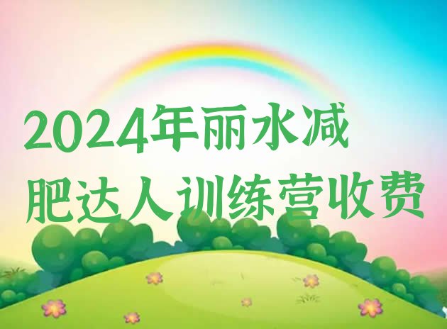 十大2024年丽水减肥达人训练营收费排行榜