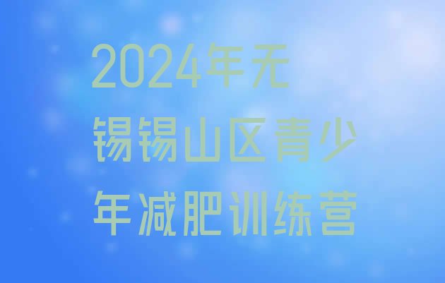 十大2024年无锡锡山区青少年减肥训练营排行榜