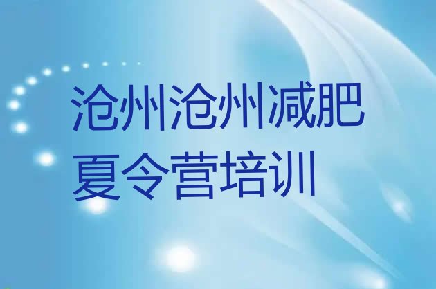 十大10月沧州减肥达人训练营十大排名排行榜